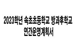 2023학년도 방과후학교 연간 운영 계획서 사진