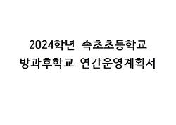 2024학년도 방과후학교 연간운영계획서 사진